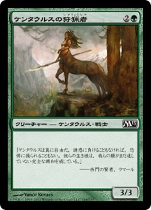 【Foil】【JP】ケンタウルスの狩猟者/Centaur Courser [M13] 緑C No.164