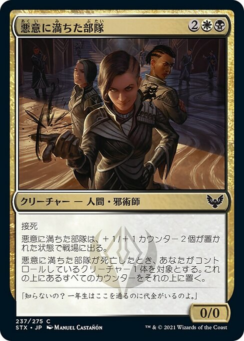 【Foil】【JP】悪意に満ちた部隊/Spiteful Squad [STX] 金C No.237