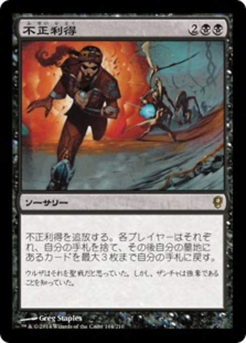 【Foil】【JP】不正利得/Ill-Gotten Gains [CNS] 黒R No.114