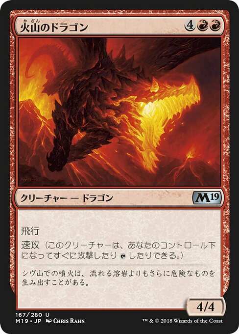 【Foil】【JP】火山のドラゴン/Volcanic Dragon [M19] 赤U No.167