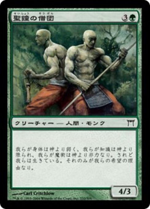 【JP】聖鐘の僧団/Order of the Sacred Bell [CHK] 緑C No.232
