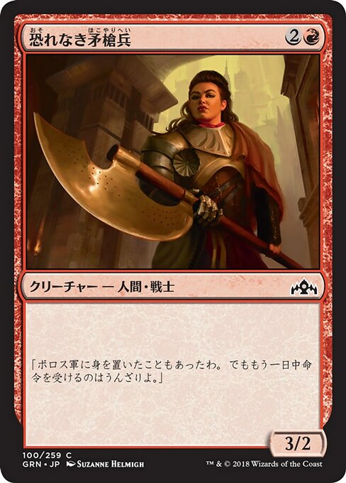 【Foil】【JP】恐れなき矛槍兵/Fearless Halberdier [GRN] 赤C No.100