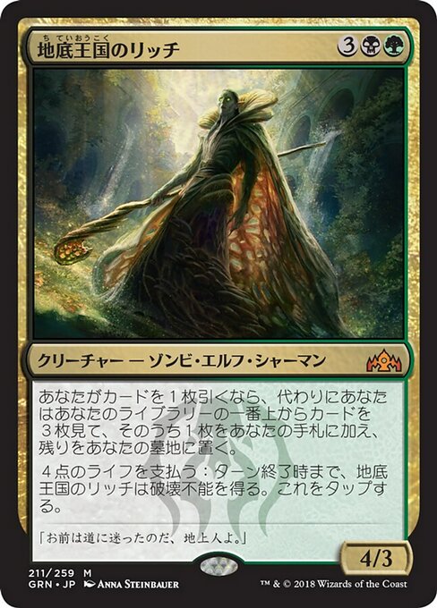【Foil】【JP】地底王国のリッチ/Underrealm Lich [GRN] 金M No.211