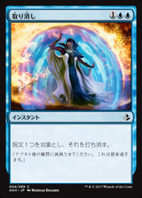 【Foil】【JP】取り消し/Cancel [AKH] 青C No.44