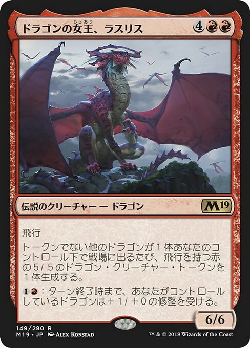 【JP】ドラゴンの女王、ラスリス/Lathliss, Dragon Queen [M19] 赤R No.149