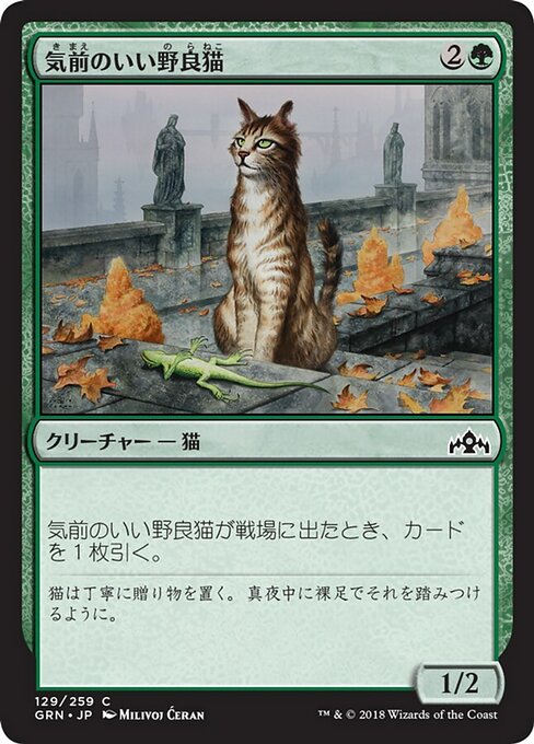 【Foil】【JP】気前のいい野良猫/Generous Stray [GRN] 緑C No.129