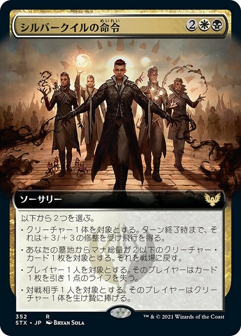 【JP】シルバークイルの命令/Silverquill Command [STX] 金R No.352