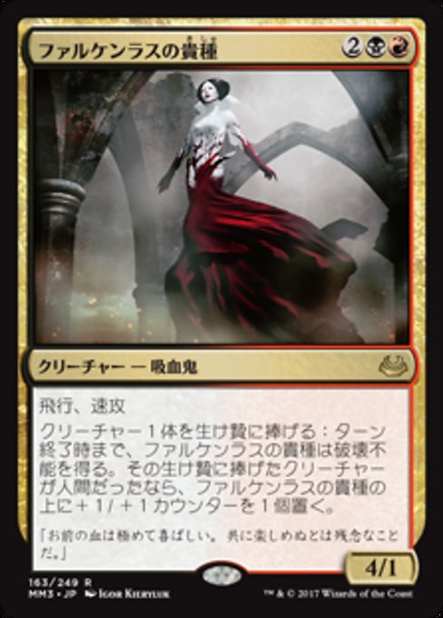 【Foil】【JP】ファルケンラスの貴種/Falkenrath Aristocrat [MM3] 金R No.163