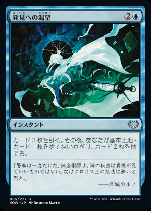 【Foil】【JP】発見への渇望/Thirst for Discovery [VOW] 青U No.85