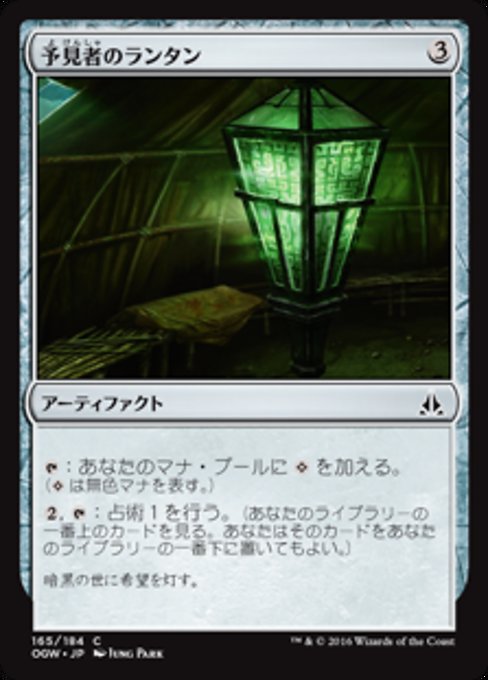 【JP】予見者のランタン/Seer's Lantern [OGW] 茶C No.165