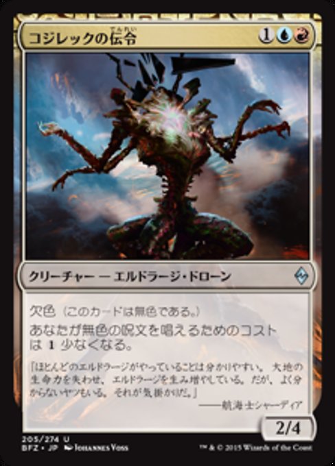 【JP】コジレックの伝令/Herald of Kozilek [BFZ] 無U No.205