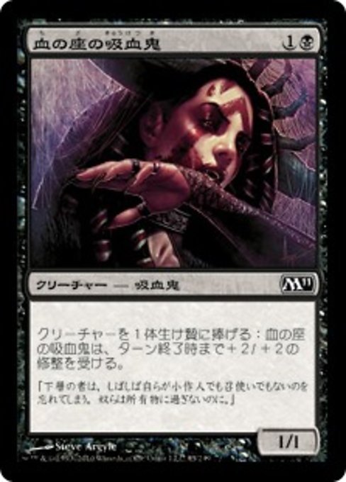 【Foil】【JP】血の座の吸血鬼/Bloodthrone Vampire [M11] 黒C No.85