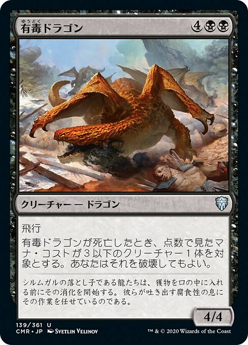【Foil】【JP】有毒ドラゴン/Noxious Dragon [CMR] 黒U No.139