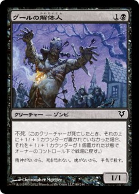 【Foil】【JP】グールの解体人/Butcher Ghoul [AVR] 黒C No.89