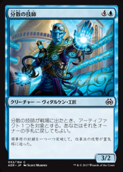 【Foil】【JP】分散の技師/Dispersal Technician [AER] 青C No.32