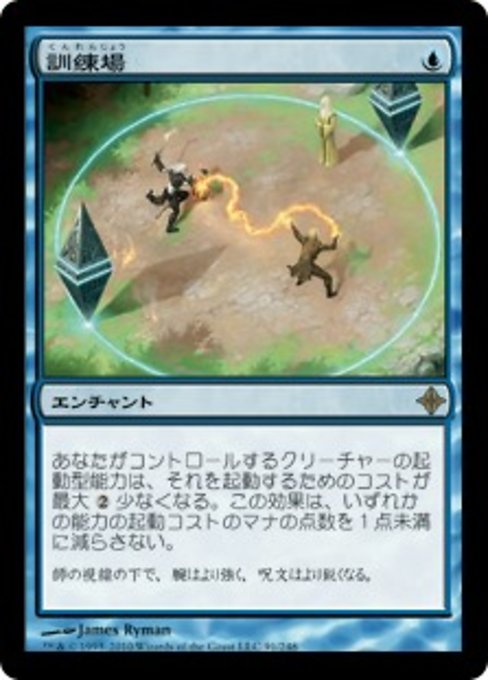 【Foil】【JP】訓練場/Training Grounds [ROE] 青R No.91