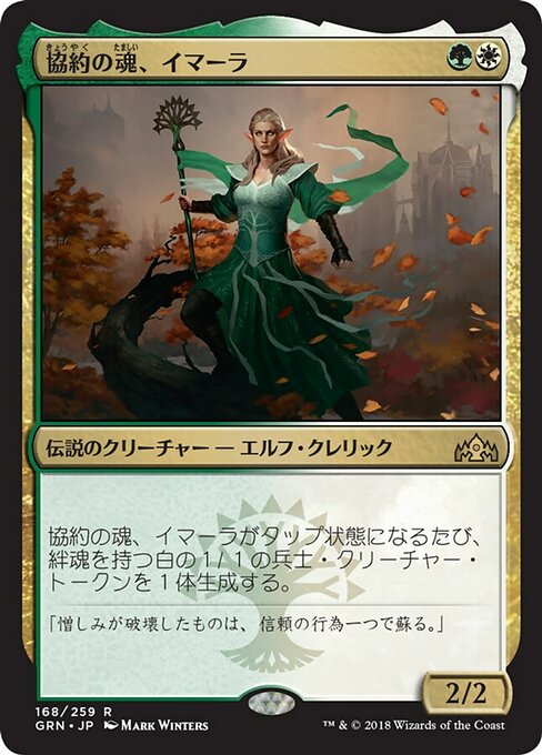 【Foil】【JP】協約の魂、イマーラ/Emmara, Soul of the Accord [GRN] 金R No.168