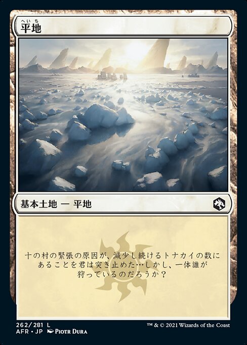 【Foil】【JP】平地/Plains [AFR] 無C No.262