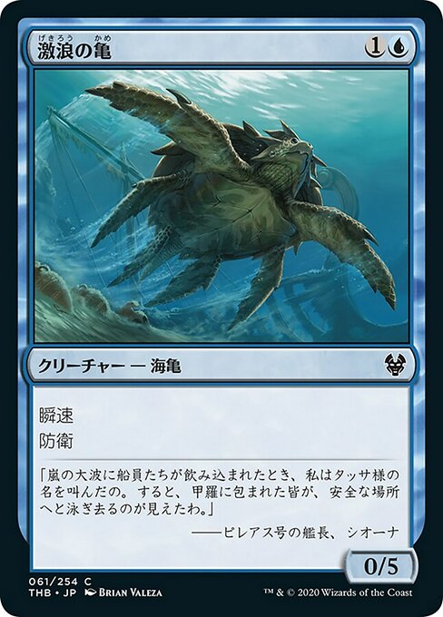 【Foil】【JP】激浪の亀/Riptide Turtle [THB] 青C No.61