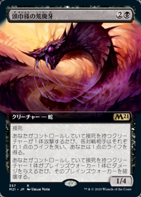 【Foil】【JP】頭巾様の荒廃牙/Hooded Blightfang [M21] 黒R No.357