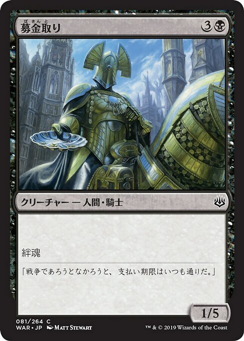 【Foil】【JP】募金取り/Charity Extractor [WAR] 黒C No.81
