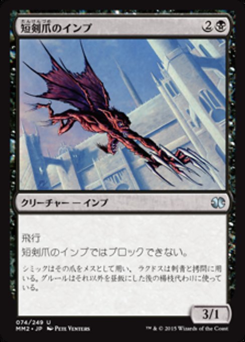 【Foil】【JP】短剣爪のインプ/Daggerclaw Imp [MM2] 黒U No.74