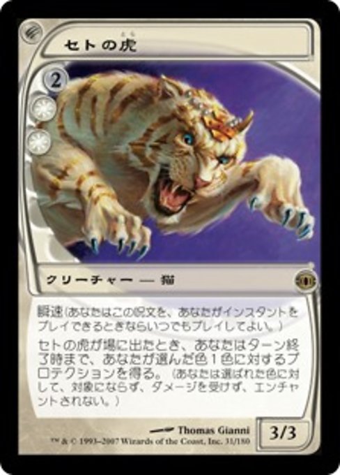 【Foil】【JP】セトの虎/Seht's Tiger [FUT] 白R No.31