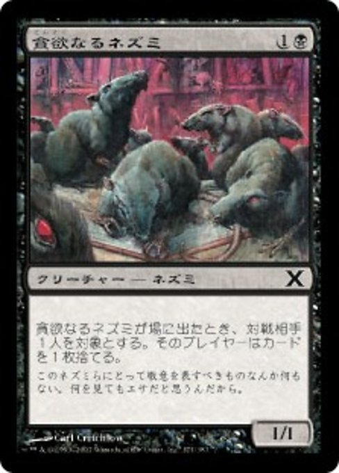 【JP】貪欲なるネズミ/Ravenous Rats [10E] 黒C No.171