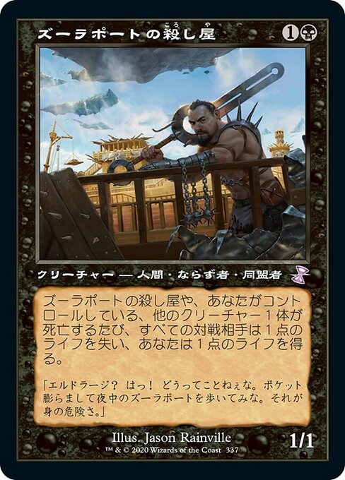 【Foil】【JP】ズーラポートの殺し屋/Zulaport Cutthroat [TSR] 黒S No.337