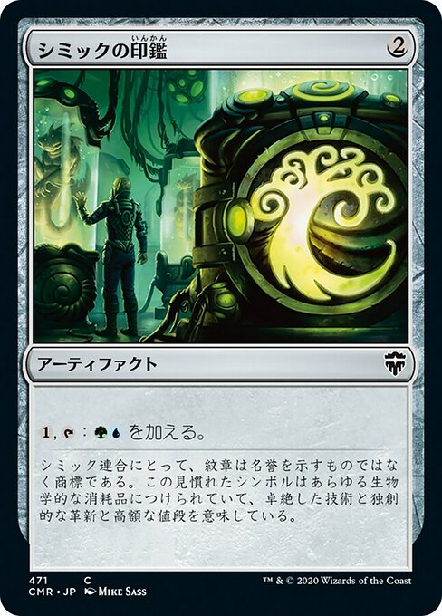 【JP】シミックの印鑑/Simic Signet [CMR] 茶C No.471