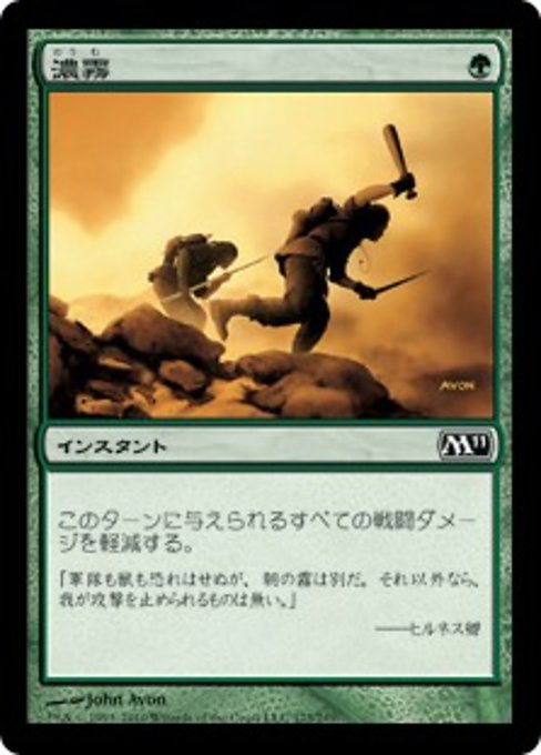 【Foil】【JP】濃霧/Fog [M11] 緑C No.173