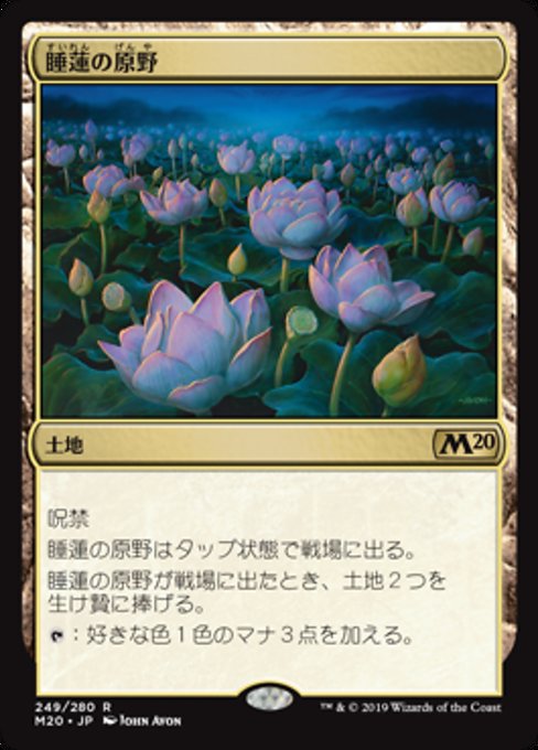 【JP】睡蓮の原野/Lotus Field [M20] 無R No.249