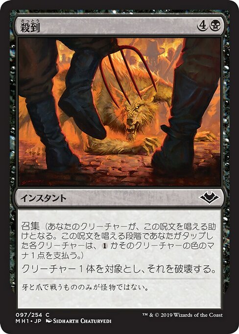 【Foil】【JP】殺到/Mob [MH1] 黒C No.97