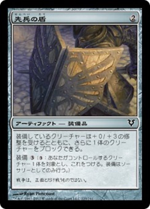 【Foil】【JP】先兵の盾/Vanguard's Shield [AVR] 茶C No.223