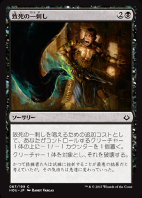 【Foil】【JP】致死の一刺し/Lethal Sting [HOU] 黒C No.67