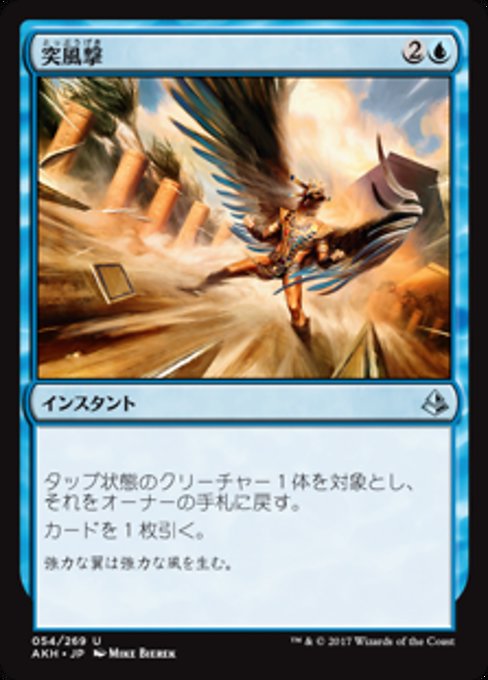 【JP】突風撃/Galestrike [AKH] 青U No.54