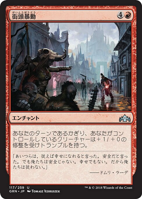 【Foil】【JP】街頭暴動/Street Riot [GRN] 赤U No.117