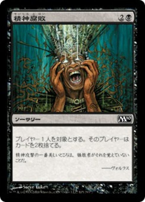 【JP】精神腐敗/Mind Rot [M10] 黒C No.105
