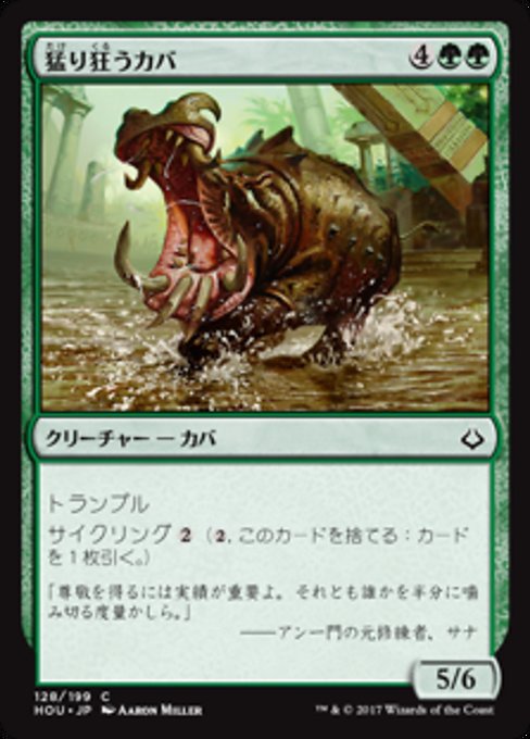 【JP】猛り狂うカバ/Rampaging Hippo [HOU] 緑C No.128