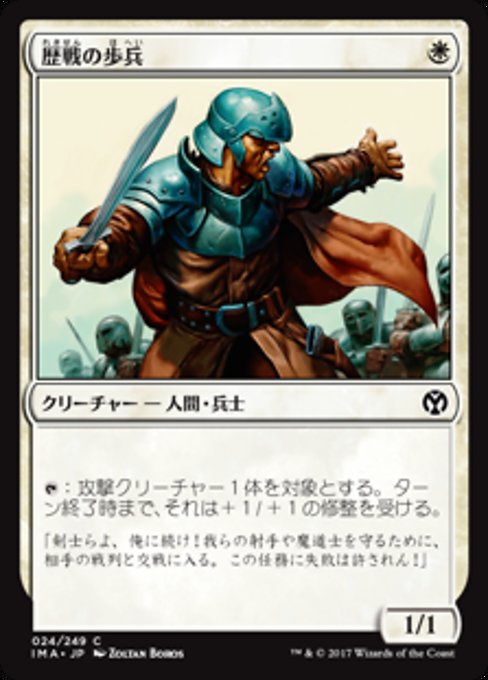 【Foil】【JP】歴戦の歩兵/Infantry Veteran [IMA] 白C No.24