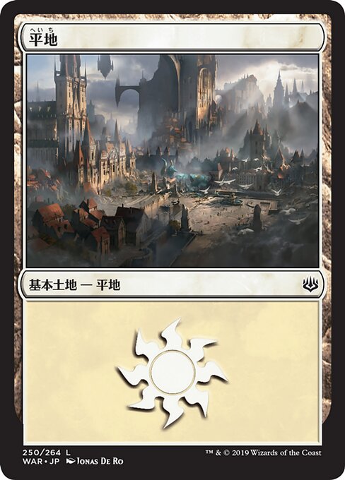 【Foil】【JP】平地/Plains [WAR] 無C No.250