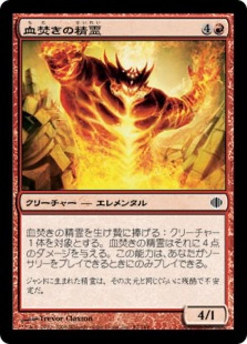 【Foil】【JP】血焚きの精霊/Bloodpyre Elemental [ALA] 赤C No.93