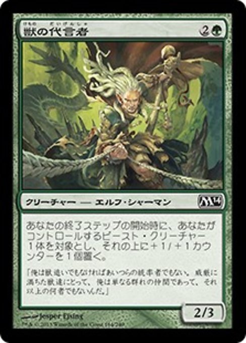 【Foil】【JP】獣の代言者/Advocate of the Beast [M14] 緑C No.164