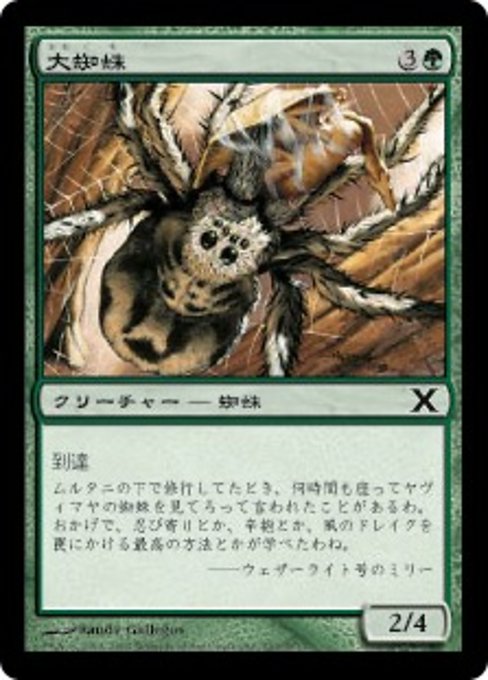 【JP】大蜘蛛/Giant Spider [10E] 緑C No.267