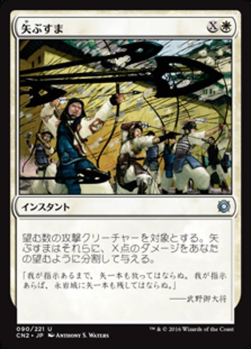 【Foil】【JP】矢ぶすま/Hail of Arrows [CN2] 白U No.90