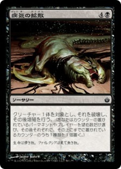 【Foil】【JP】病気の拡散/Spread the Sickness [MBS] 黒C No.56