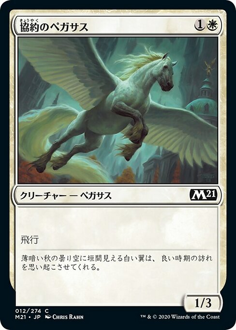 【Foil】【JP】協約のペガサス/Concordia Pegasus [M21] 白C No.12