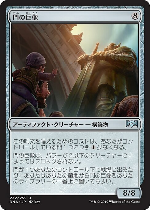 【JP】門の巨像/Gate Colossus [RNA] 茶U No.232