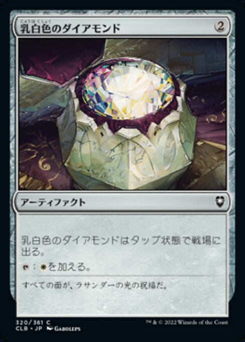 【Foil】【JP】乳白色のダイアモンド/Marble Diamond [CLB] 茶C