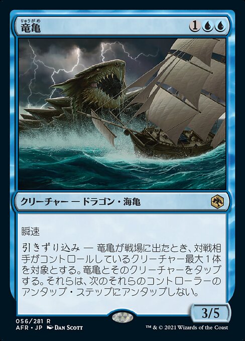 【Foil】【JP】竜亀/Dragon Turtle [AFR] 青R No.56